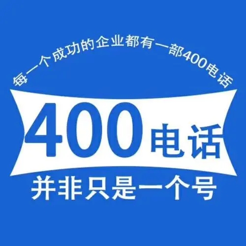 为大家提供一些400电话办理过程中的小经验